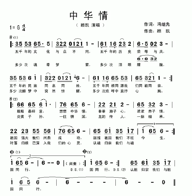 中华情（冯继先词 顾凯曲）