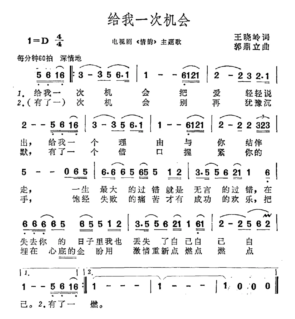 给我一次机会（电视剧《情缘》主题曲）