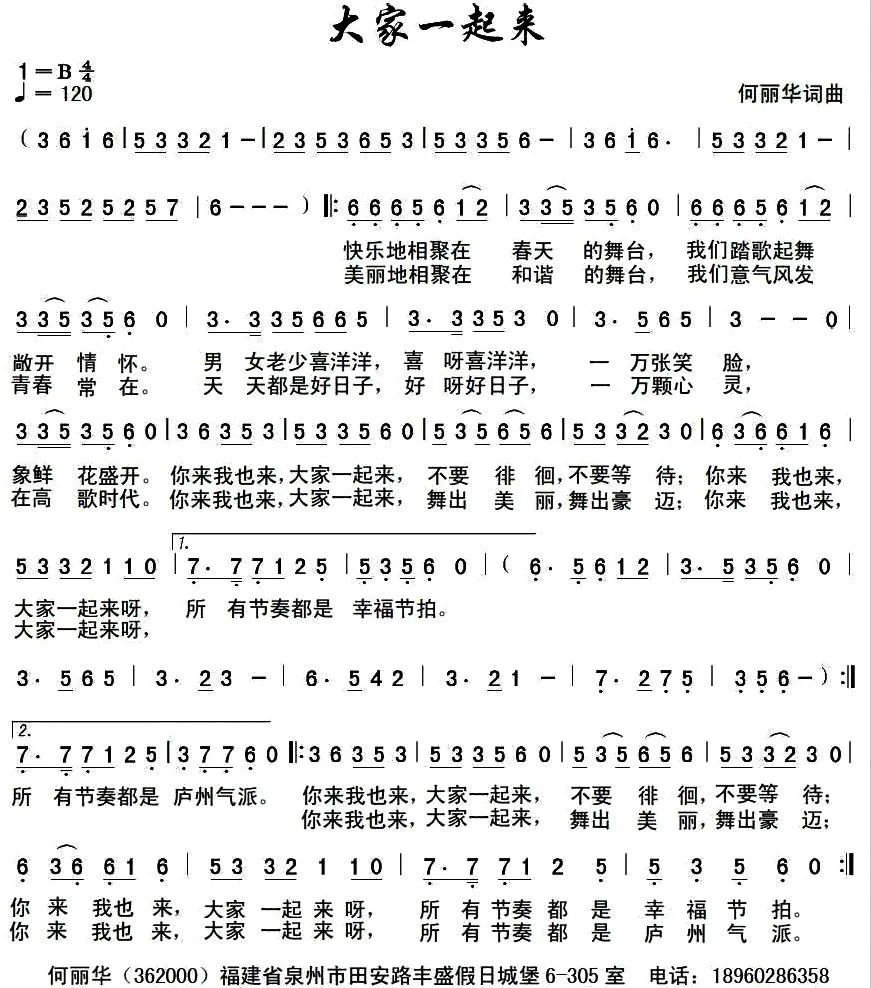 大家一起来（何丽华词曲）