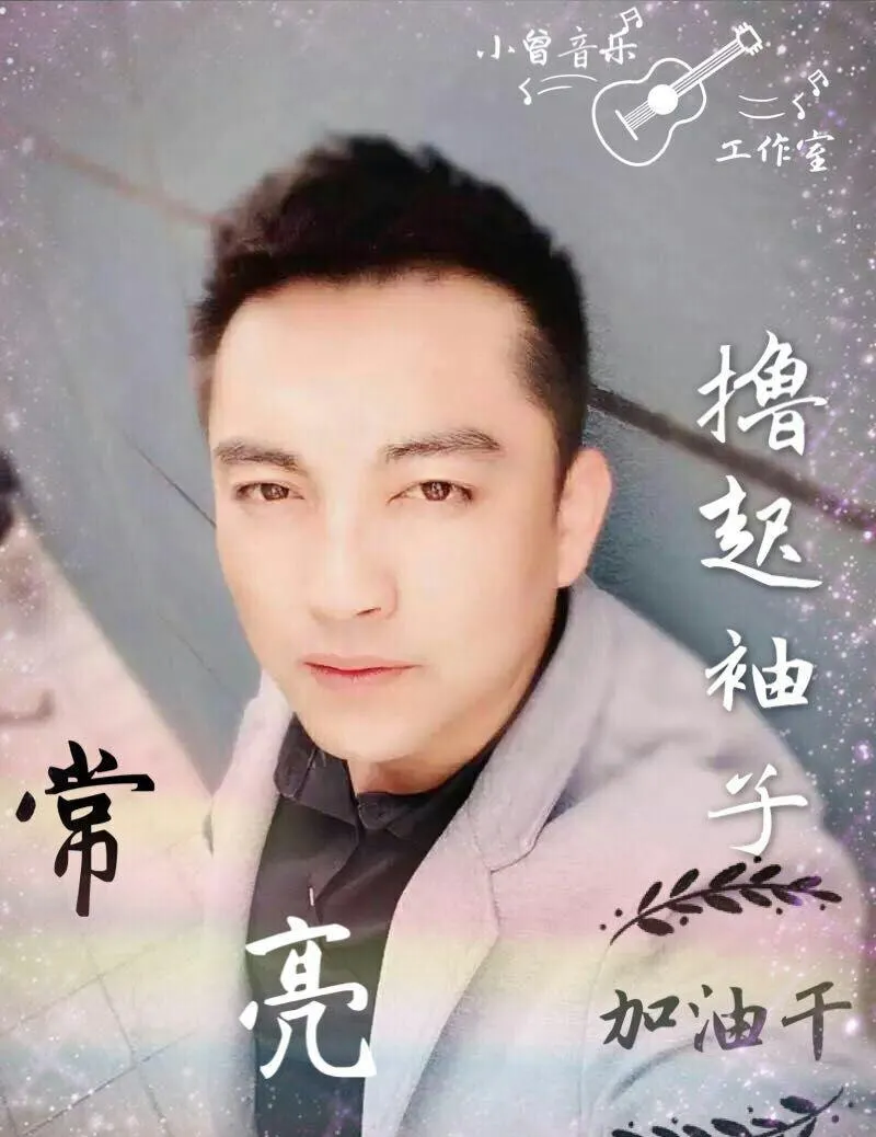 撸起袖子加油干（小曾 词曲）