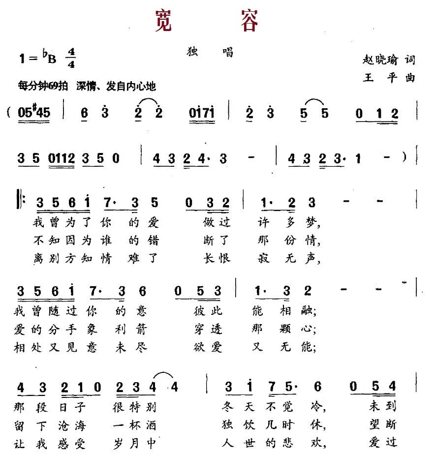 宽容（赵晓瑜词 王平曲）