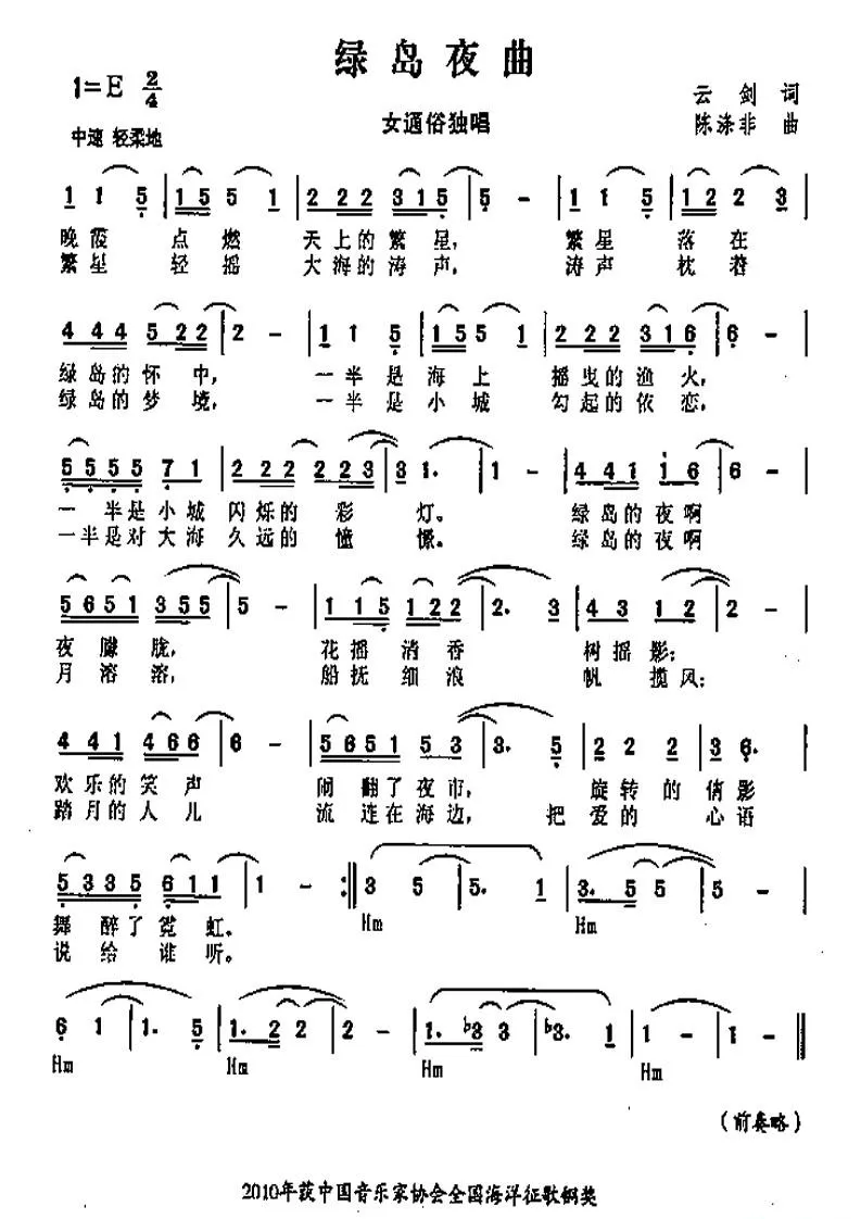 绿岛夜曲（云剑词 陈涤非曲）