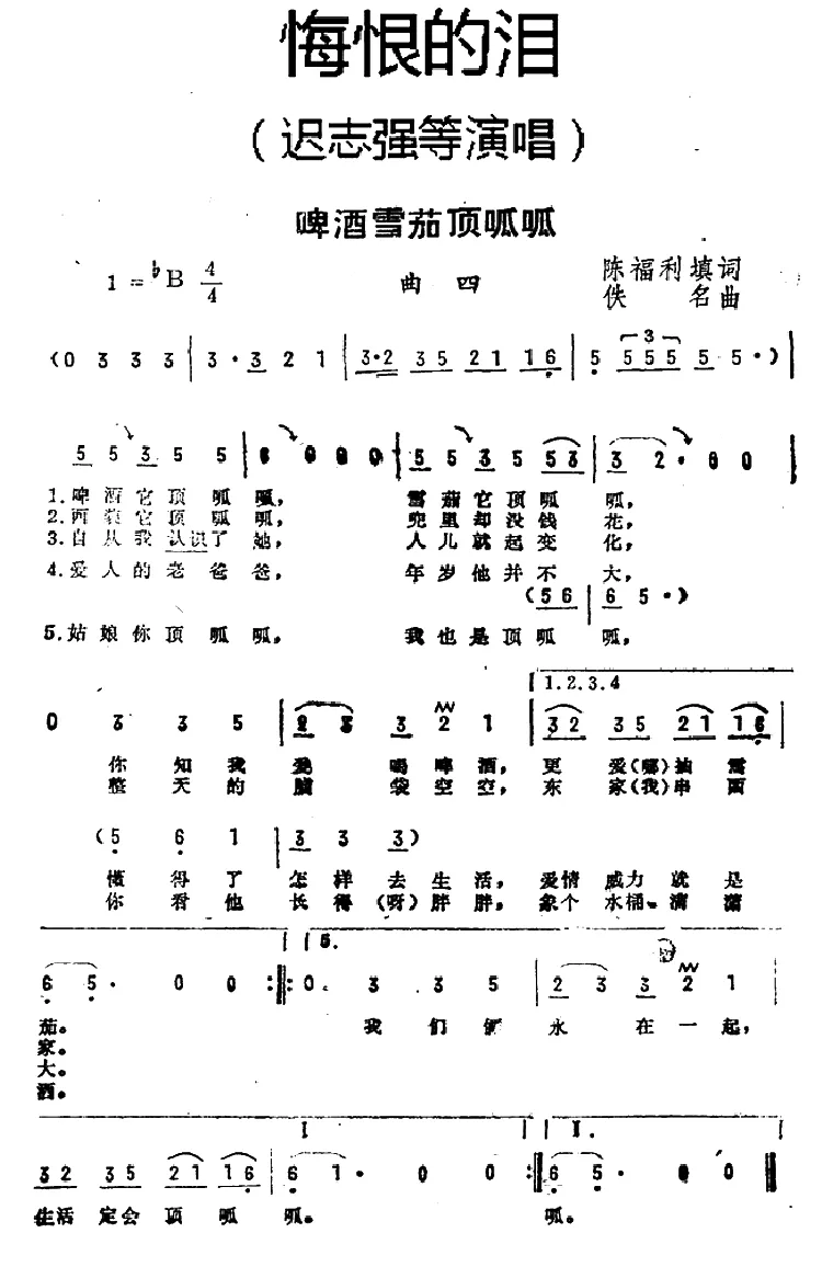 啤酒雪茄顶呱呱（《悔恨的泪》曲四）