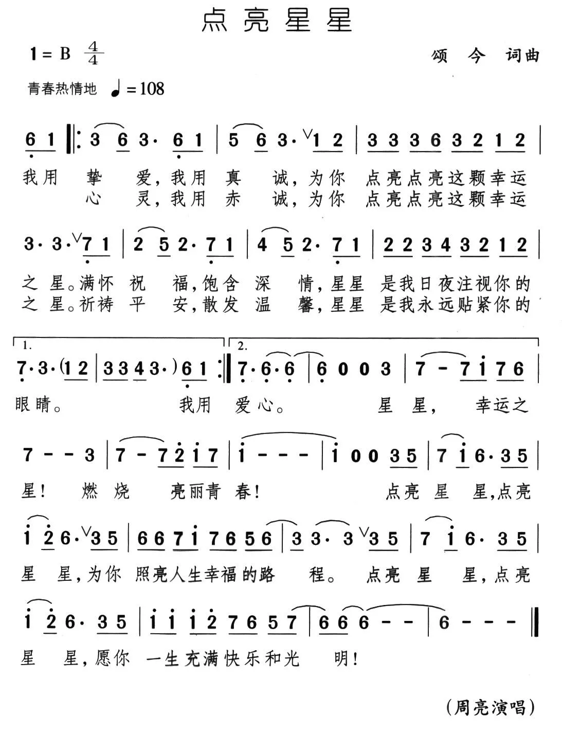 点亮星星（颂今 词曲）