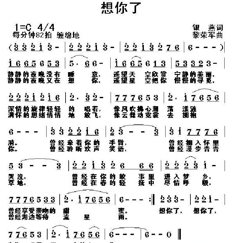 想你了（银燕词 黎荣军曲）