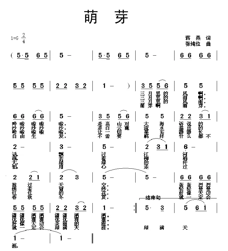 萌芽（蒋燕词 张纯位曲）