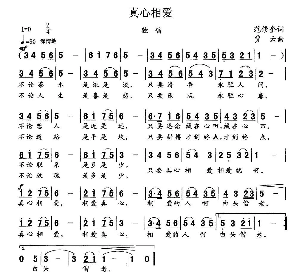 真心相爱（范修奎词 贾云曲）