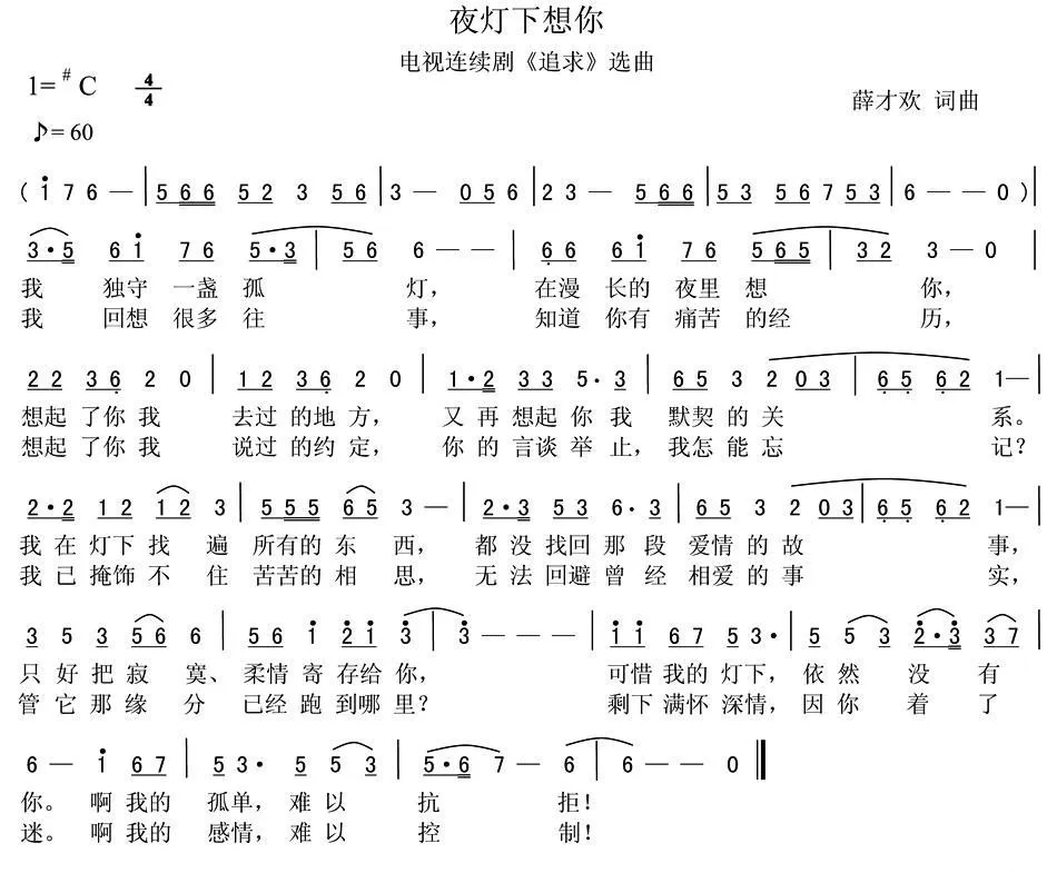 夜灯下想你（电视连续剧《追求》选曲）