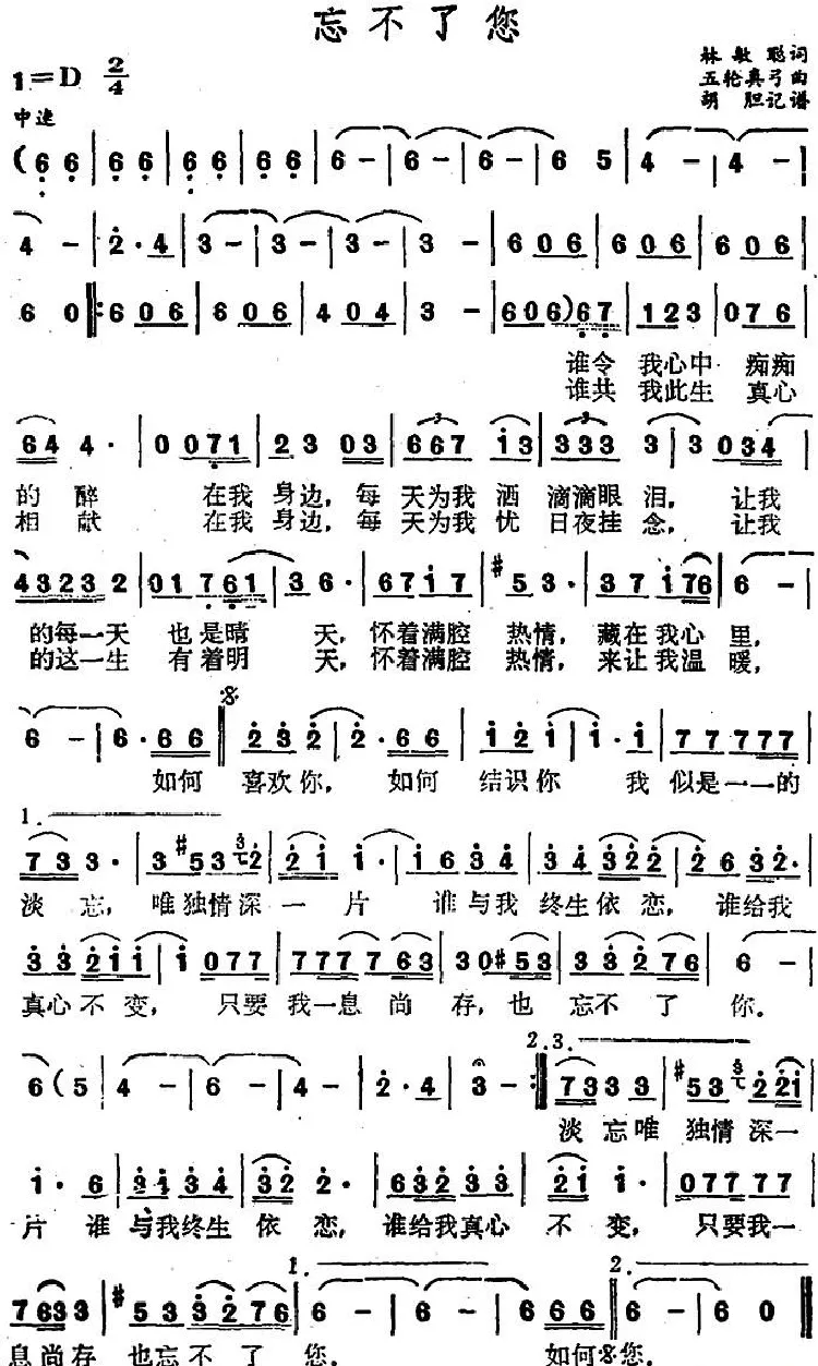 忘不了您