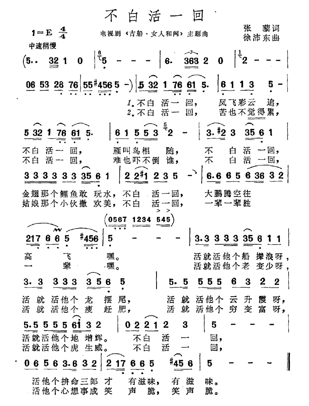 不白活一回（电视剧《古船·女人和网》片尾曲）