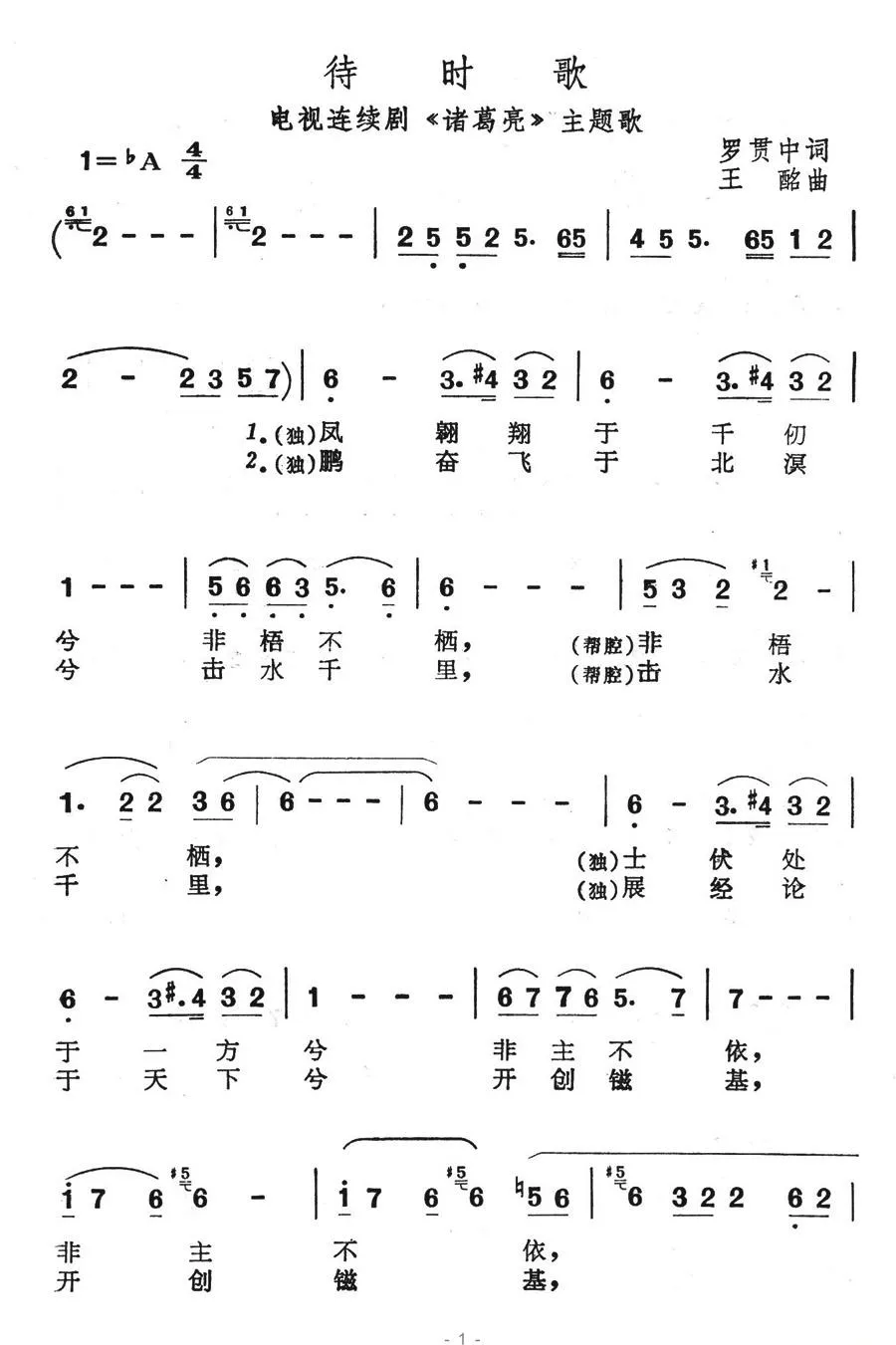 待时歌（电视连续剧《诸葛亮》主题歌）