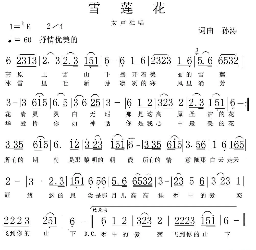 雪莲花（孙涛词 孙涛曲）