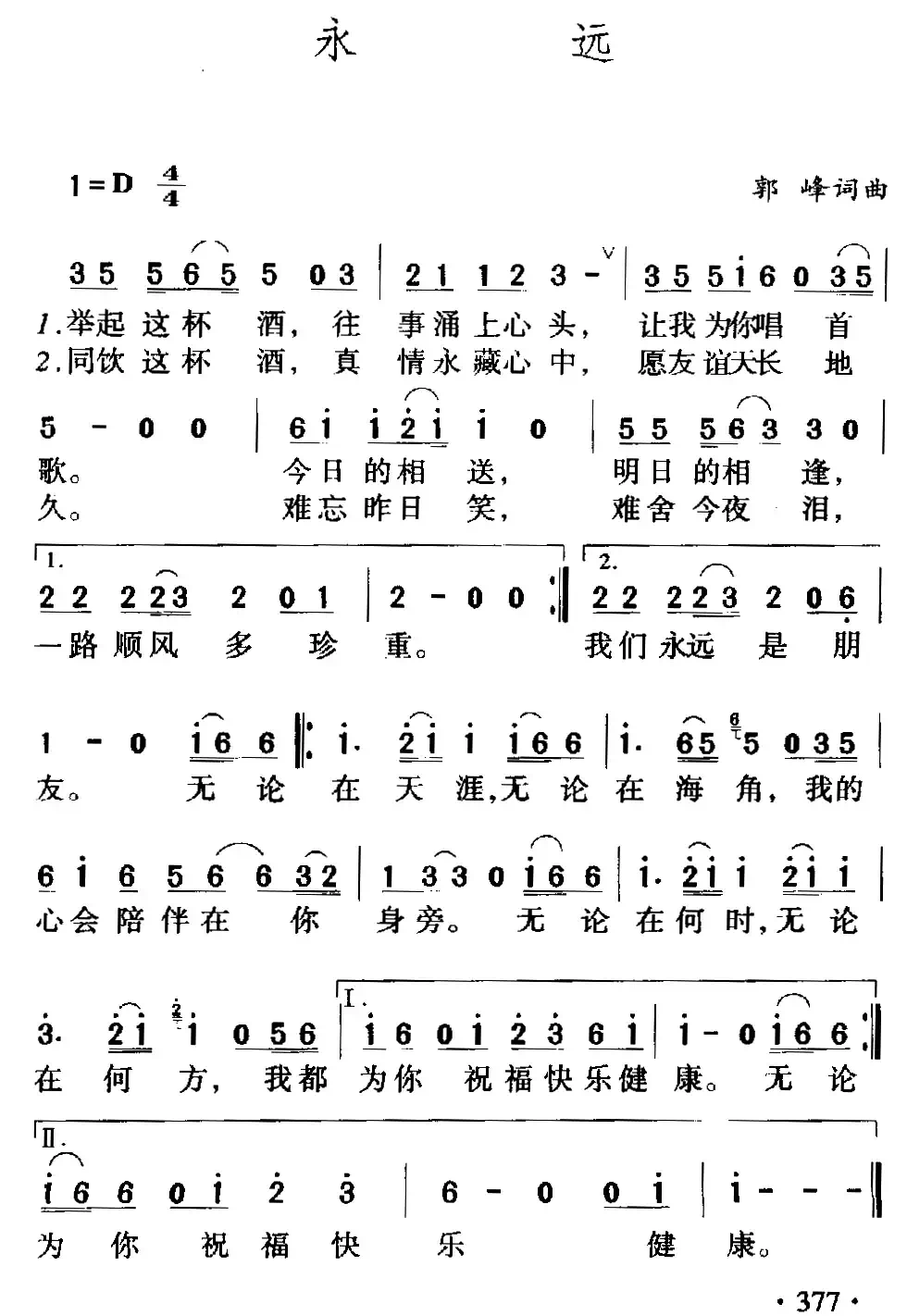 永远（郭峰 词曲）