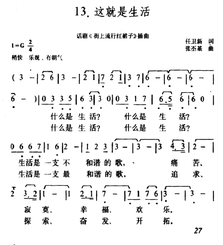 ​这就是生活（话剧《街上流行红裙子》插曲）