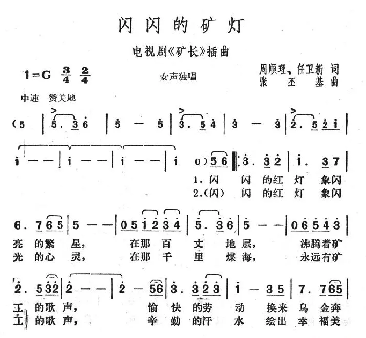 闪闪的矿灯（电视剧《矿长》插曲）