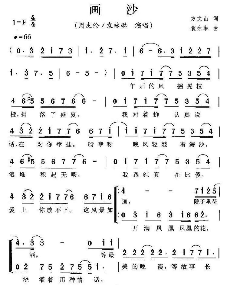 画沙（方文山词 袁咏琳曲）