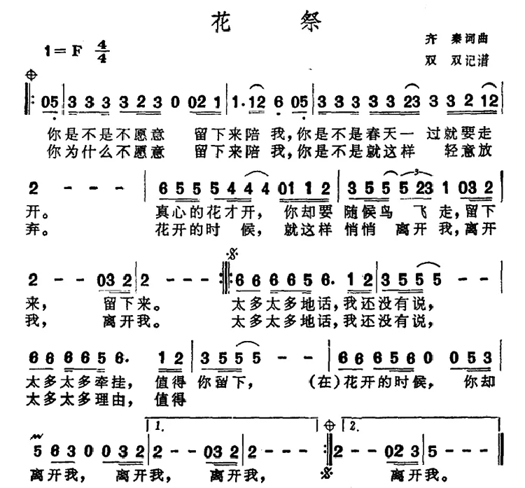 花祭（齐秦词 齐秦曲）