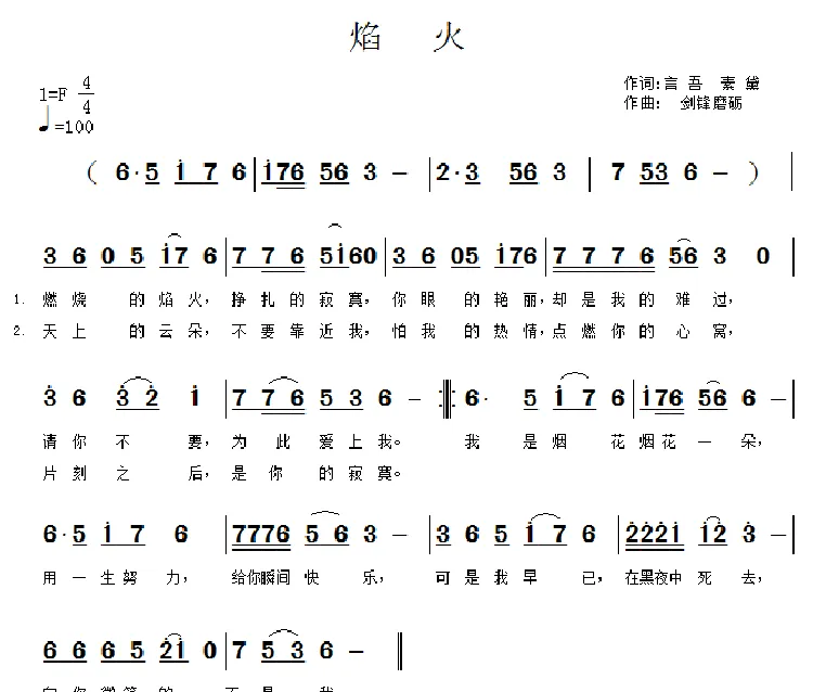 焰火（言吾词 剑锋磨砺曲）