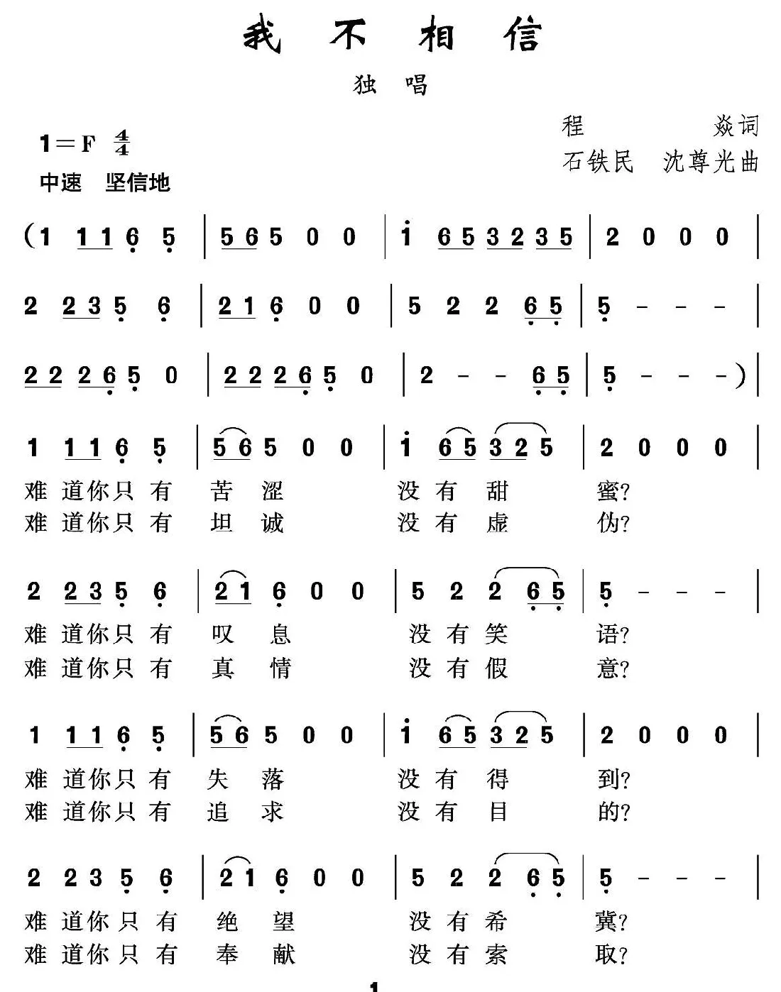 我不相信（程炎词 沈尊光 石铁民曲）