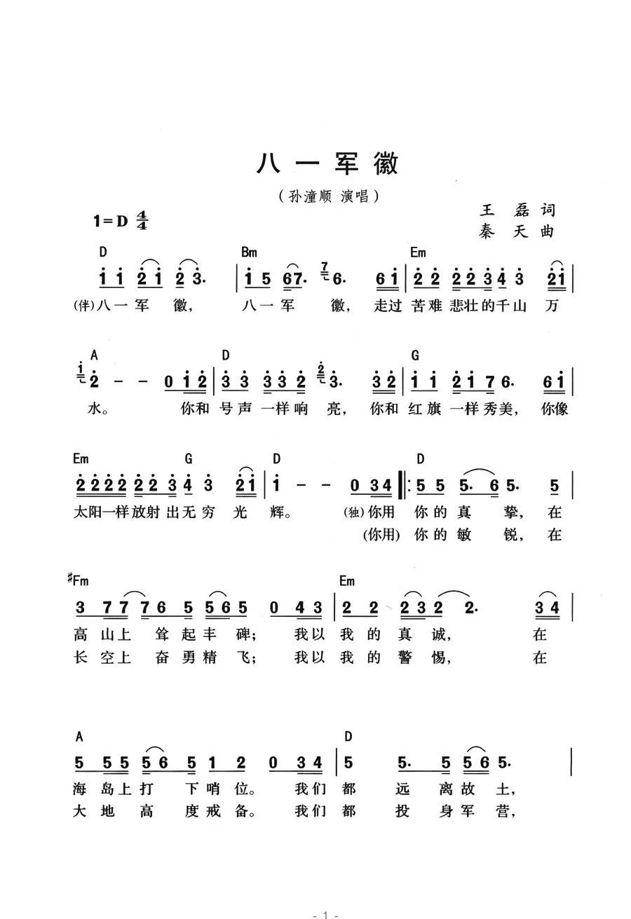 八一军徽（王磊词 秦天曲）
