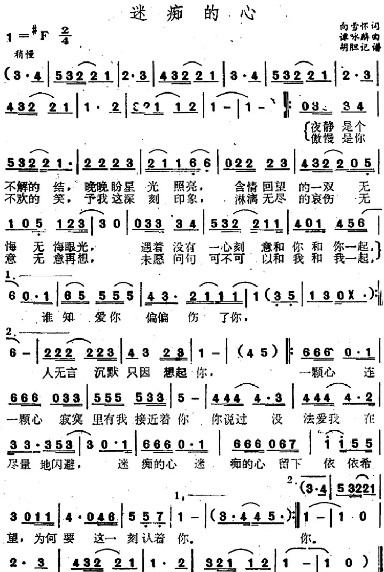 迷痴的心