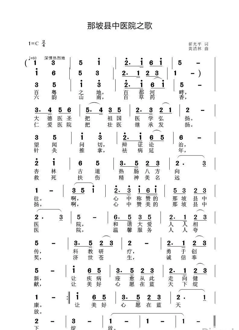 那坡县中医院之歌（翟光平词 黄清林曲）
