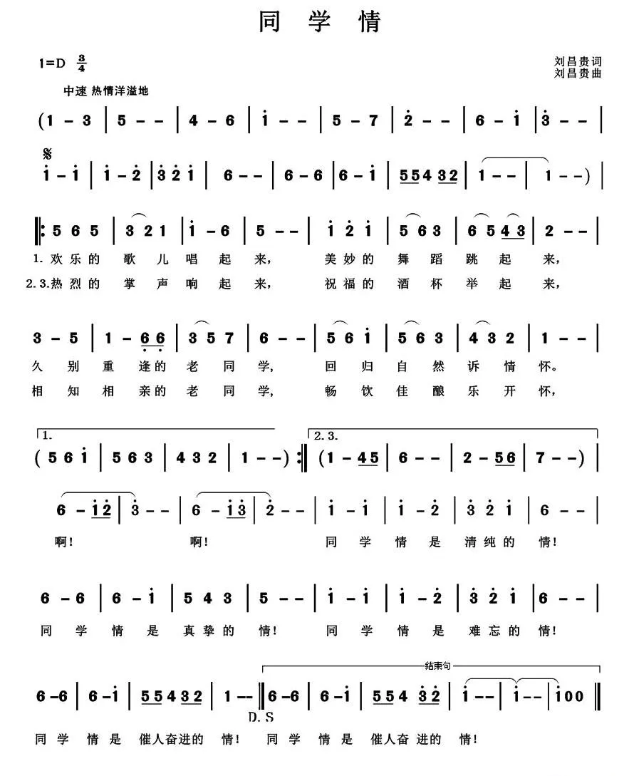 同学情（刘昌贵 词曲）