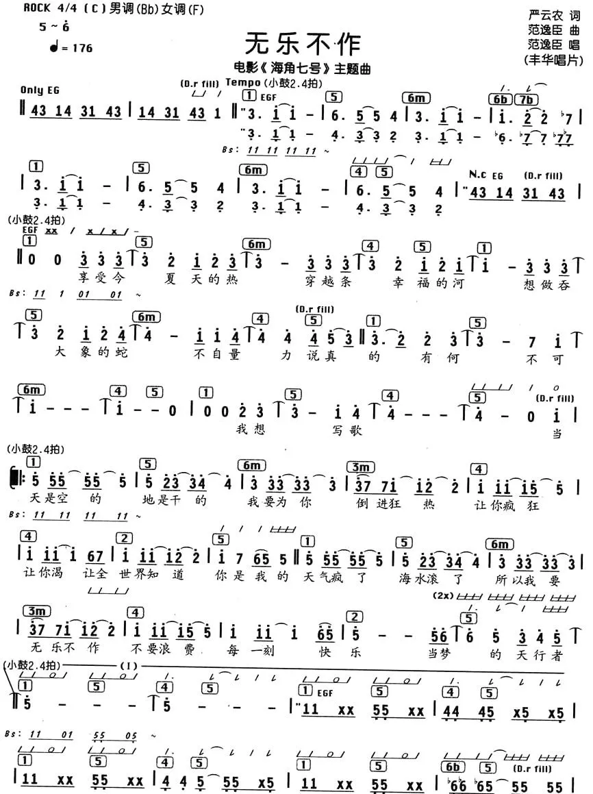 无乐不作（电影《海角七号》主题曲、编配乐谱）