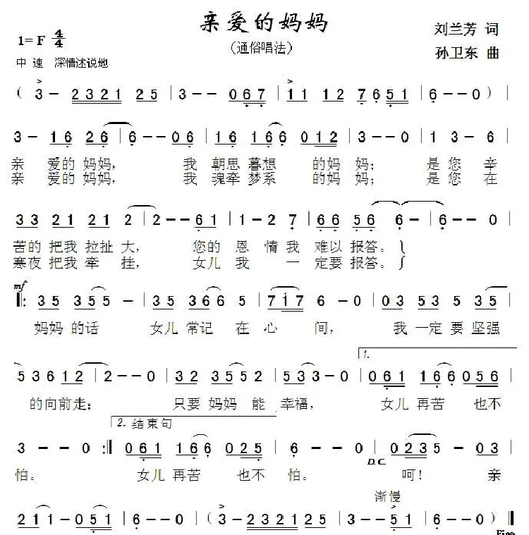 亲爱的妈妈（刘兰芳词 孙卫东曲）