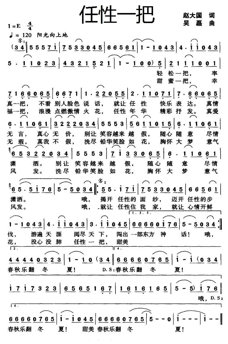 任性一把（赵大国词 吴磊曲）