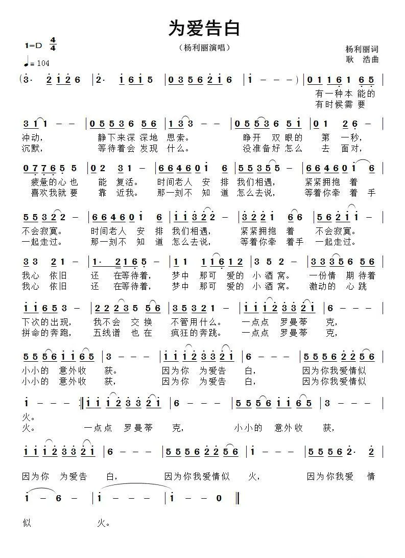 为爱告白（杨利丽词 耿浩曲）
