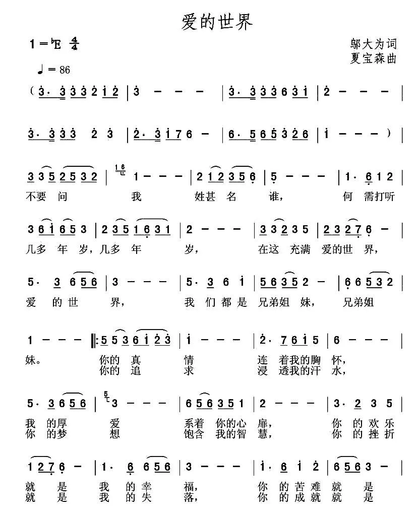 爱的世界（邬大为词 夏宝森曲）