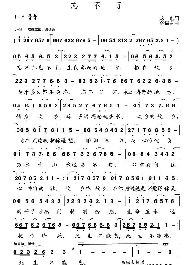 忘不了（龙也词 高福友曲）