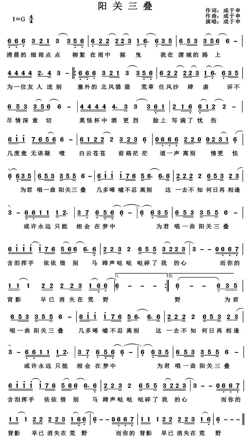 阳关三叠（成于申 词曲）