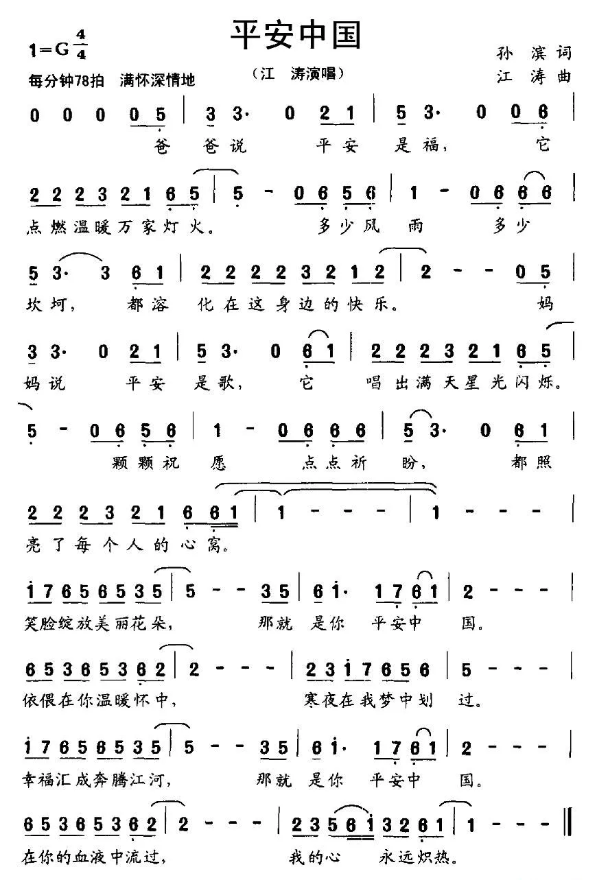 平安中国（孙滨词 江涛曲）
