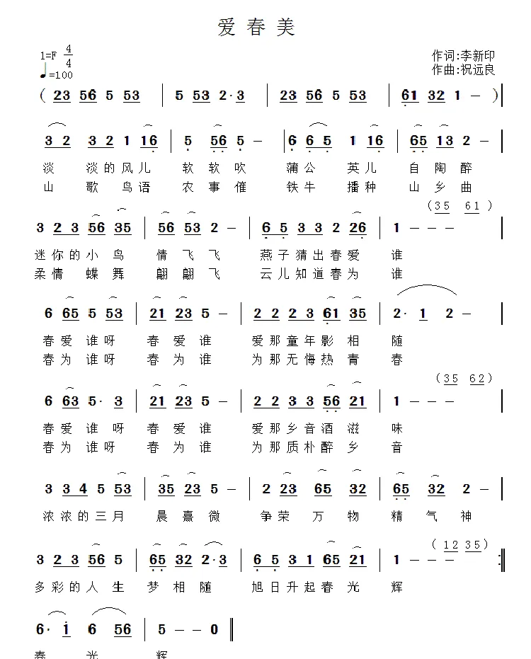 爱春美