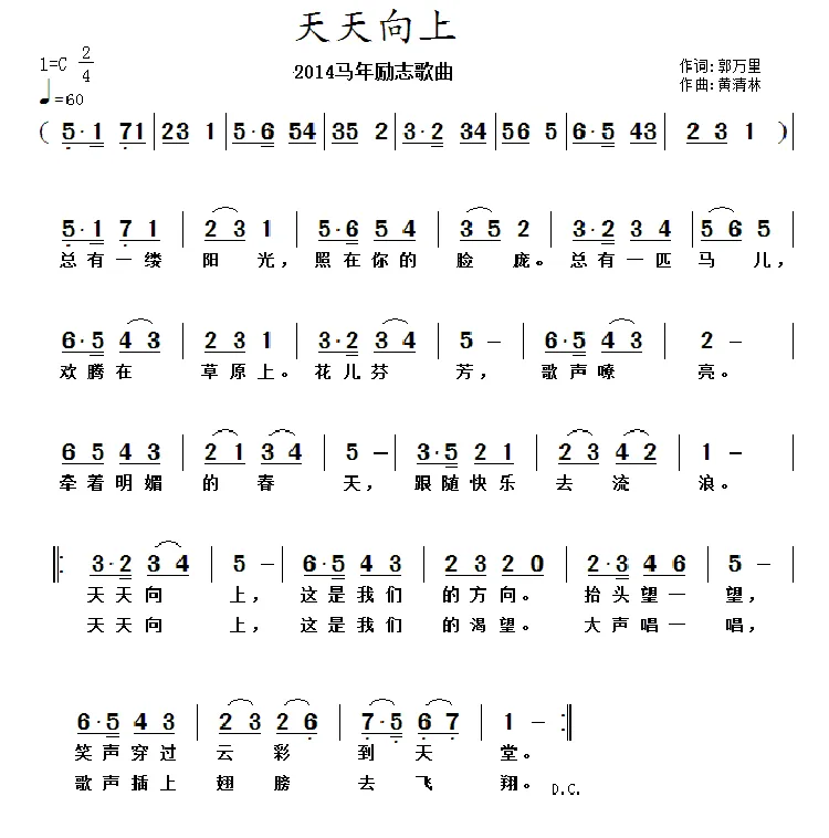 天天向上（郭万里词 黄清林曲）