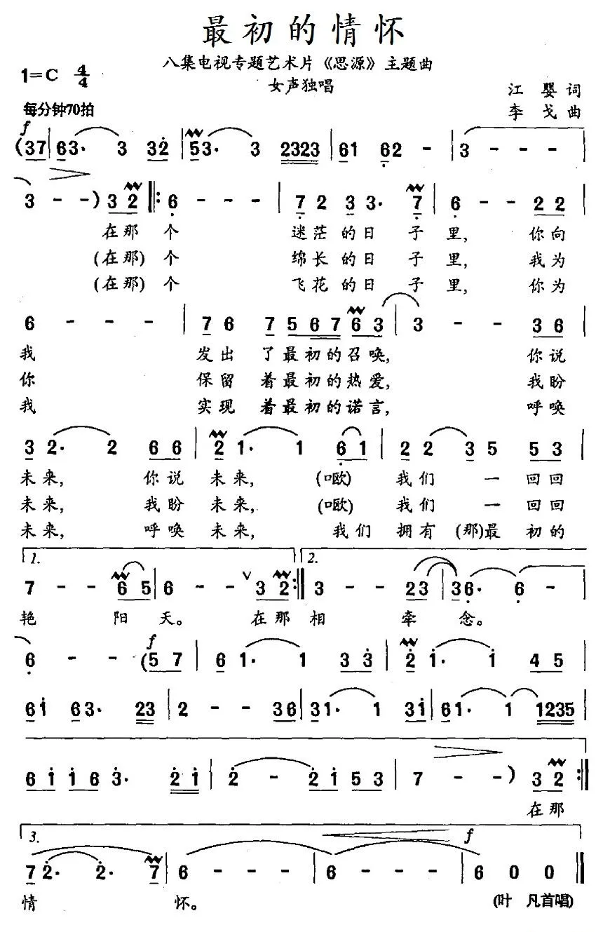 最初的情怀（《八集电视专题艺术片《思源》主题曲）
