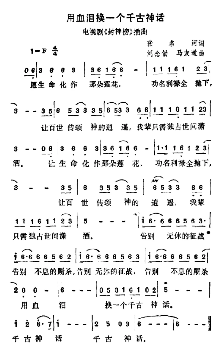 用血泪换一个千古神话（电视剧《封神榜》插曲）