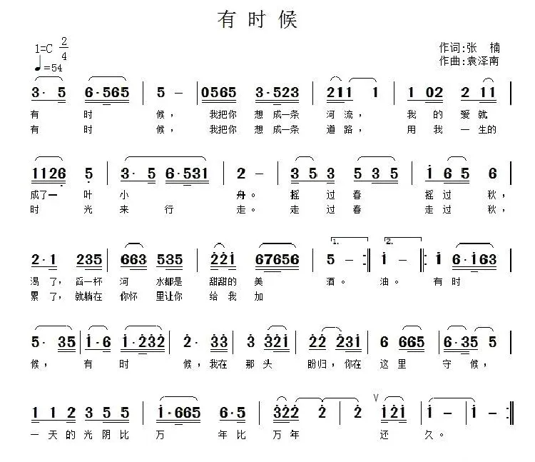 有时候（张楠词 袁泽南曲）