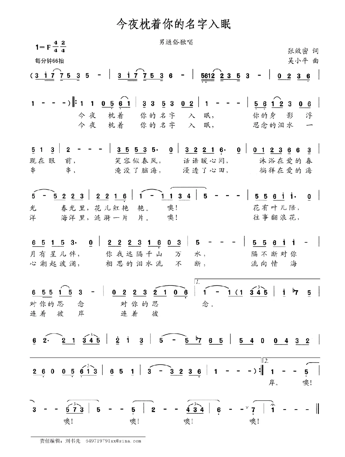 今夜枕着你的名字入眠（张效密词 吴小平曲）