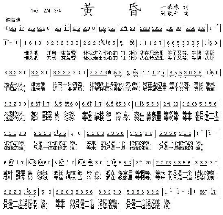 黄昏（一朵缘词 孙致平曲）