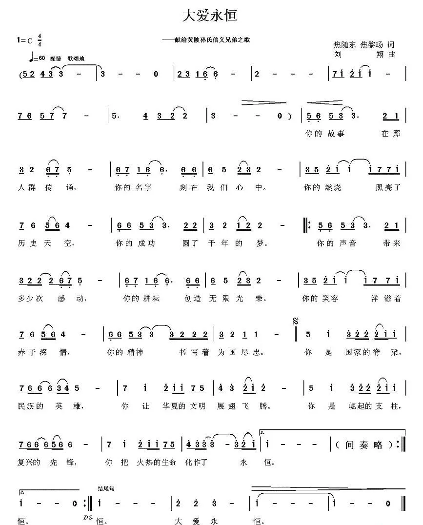 大爱永恒（焦随东、黎旸词 刘翔曲）
