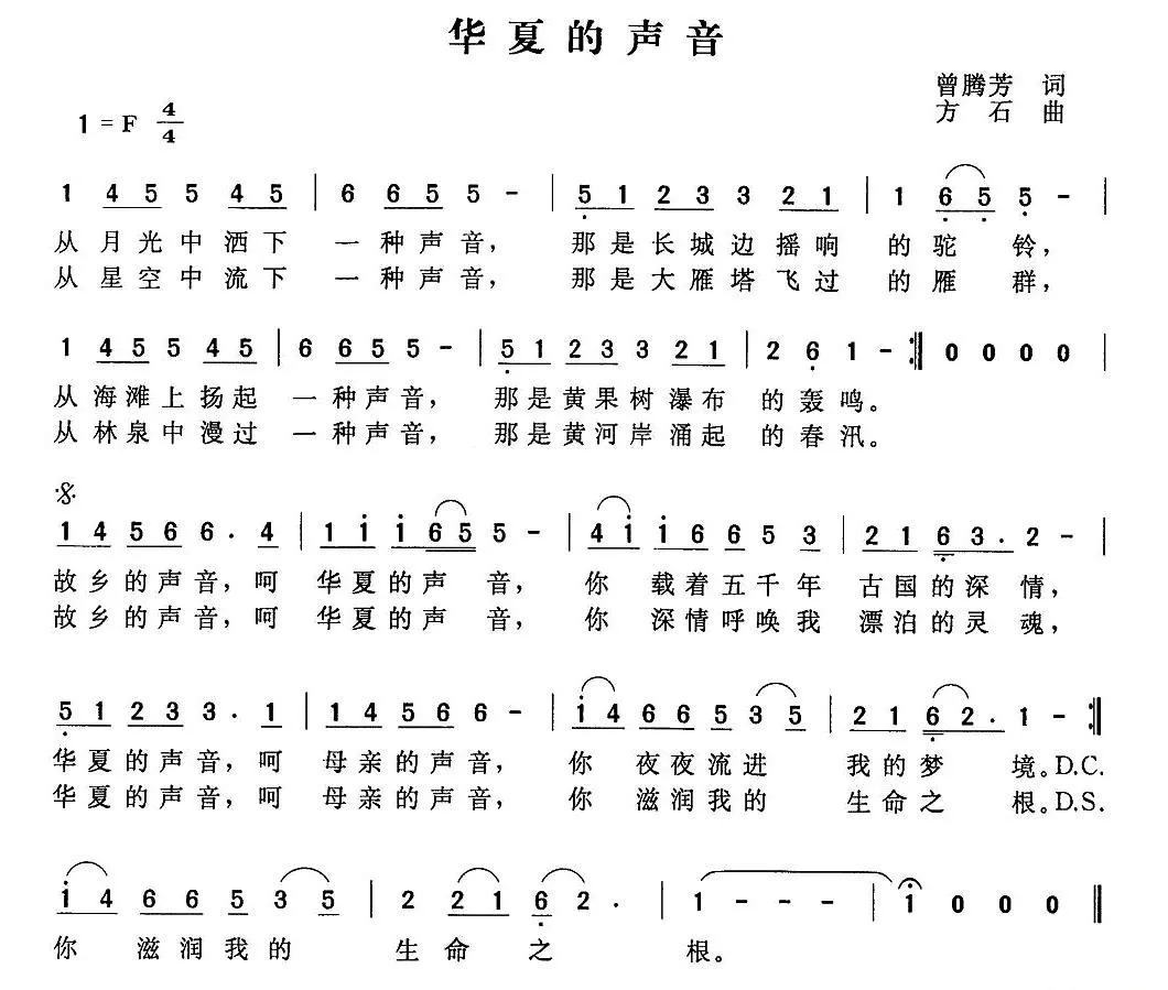 华夏的声音（曾腾芳词 方石曲）