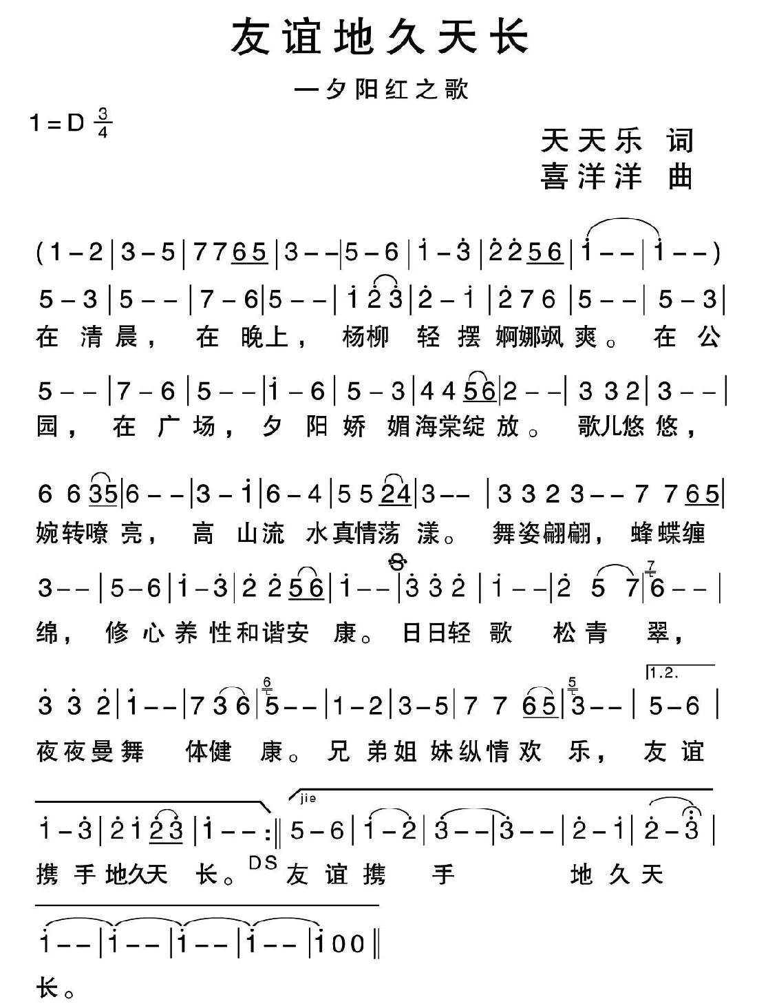 友谊地久天长（夕阳红之歌）（天天乐词 喜洋洋曲）