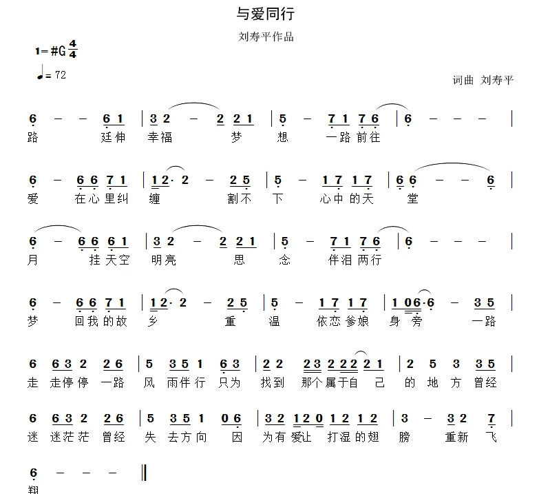 与爱同行（刘寿平词 刘寿平曲）