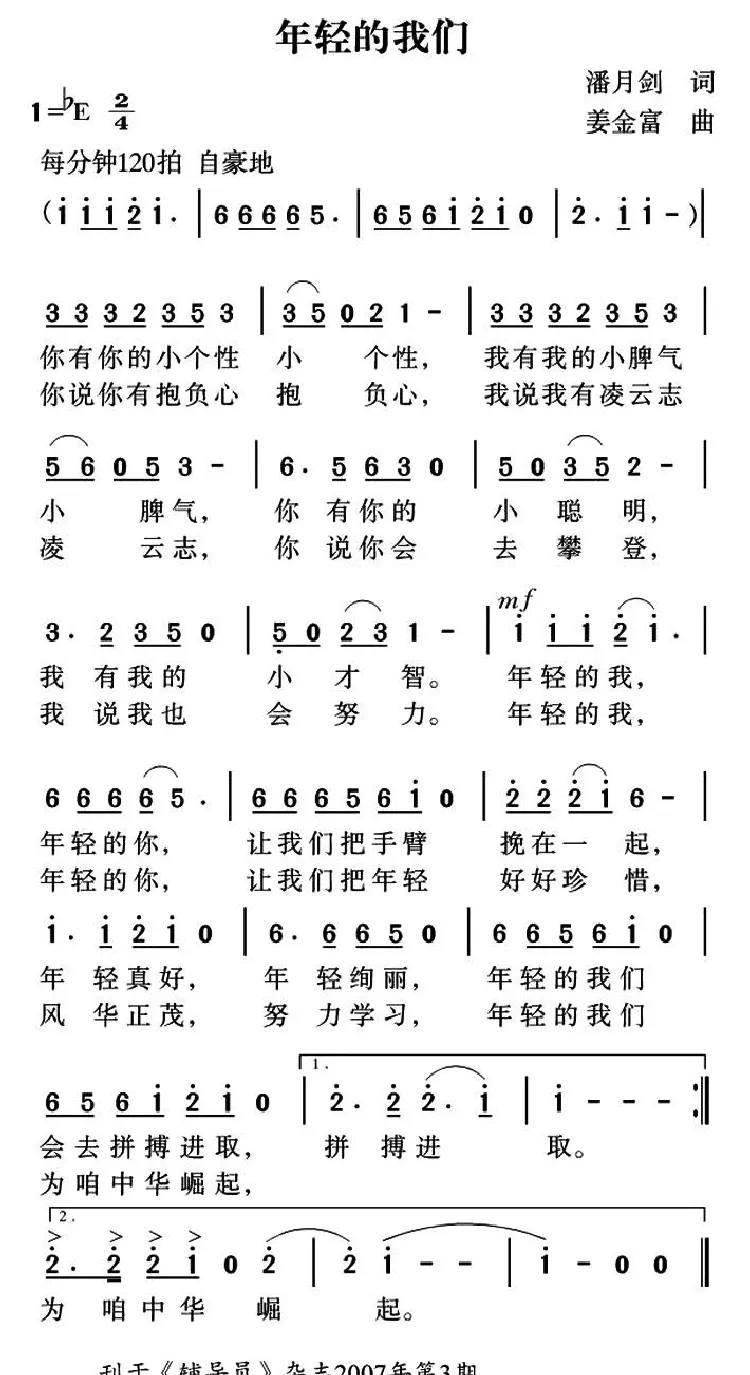 年轻的我们（潘月剑词 姜金富曲）