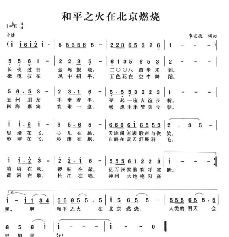 和平之火在北京燃烧