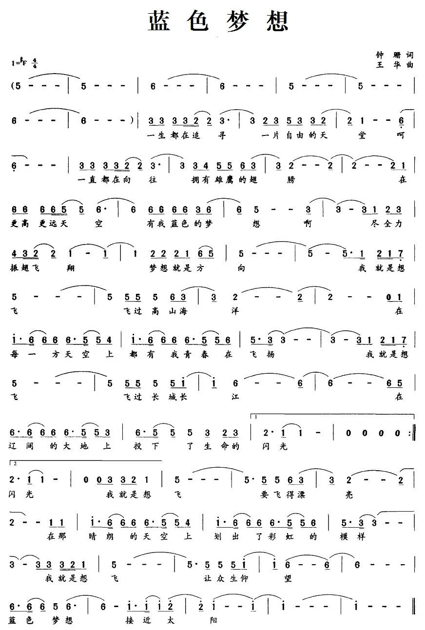 蓝色梦想（钟珊词 王华曲）