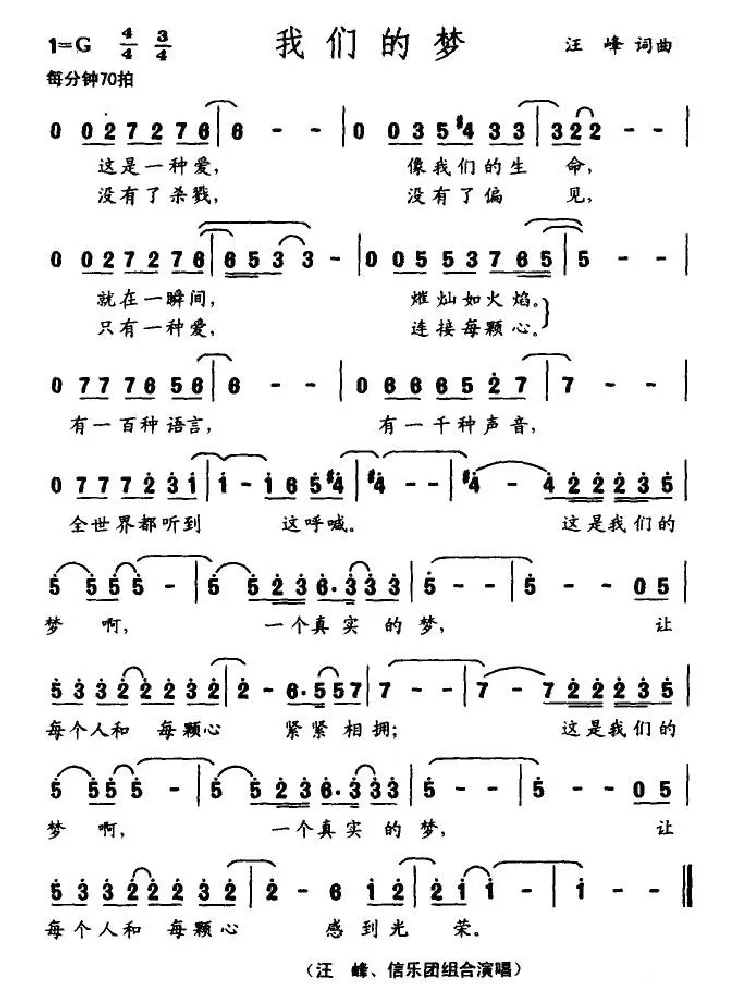 我们的梦（汪峰词 汪峰曲）